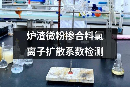 爐渣微粉摻合料氯離子擴(kuò)散系數(shù)檢測