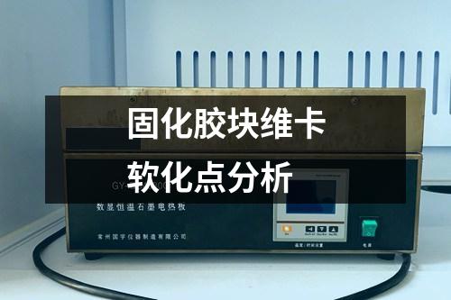 固化膠塊維卡軟化點(diǎn)分析
