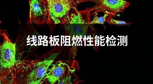 線路板阻燃性能檢測