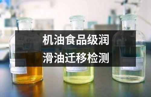 機(jī)油食品級(jí)潤(rùn)滑油遷移檢測(cè)