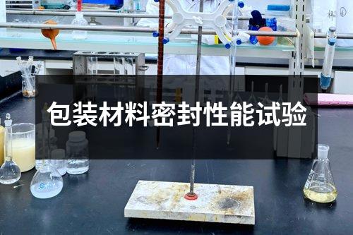 包裝材料密封性能試驗