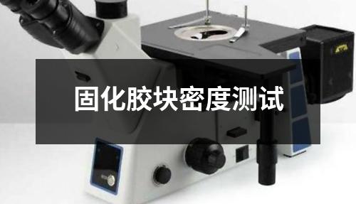 固化膠塊密度測(cè)試