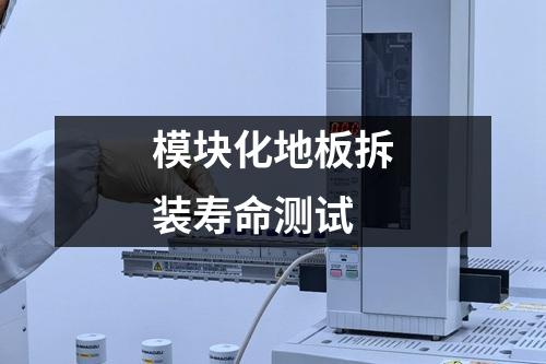 模塊化地板拆裝壽命測試