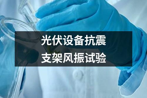 光伏設(shè)備抗震支架風(fēng)振試驗(yàn)