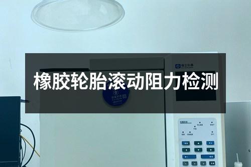 橡膠輪胎滾動阻力檢測