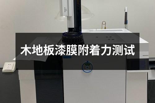 木地板漆膜附著力測(cè)試
