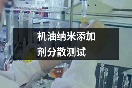 機(jī)油納米添加劑分散測試
