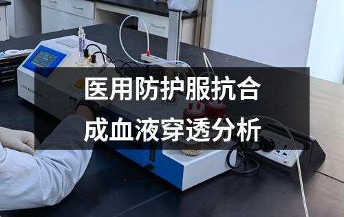 醫(yī)用防護服抗合成血液穿透分析