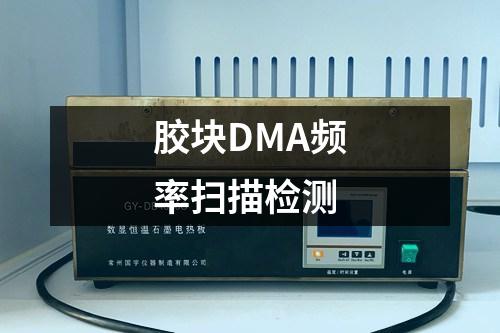 膠塊DMA頻率掃描檢測(cè)
