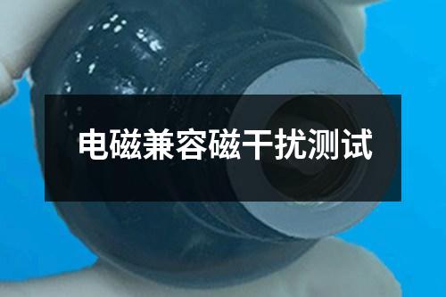 電磁兼容磁干擾測(cè)試