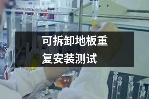 可拆卸地板重復(fù)安裝測試