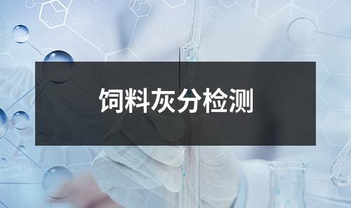 飼料灰分檢測(cè)