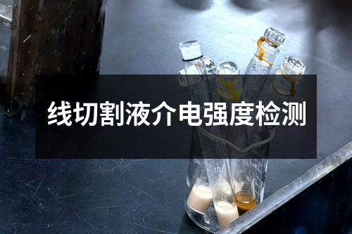 線切割液介電強度檢測