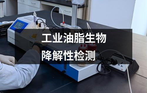 工業(yè)油脂生物降解性檢測