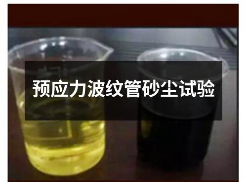 預應力波紋管砂塵試驗