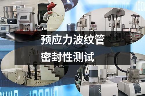 預(yù)應(yīng)力波紋管密封性測試