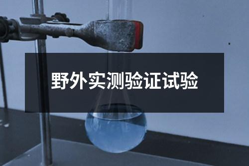 野外實(shí)測(cè)驗(yàn)證試驗(yàn)