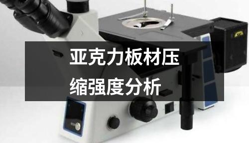 亞克力板材壓縮強(qiáng)度分析