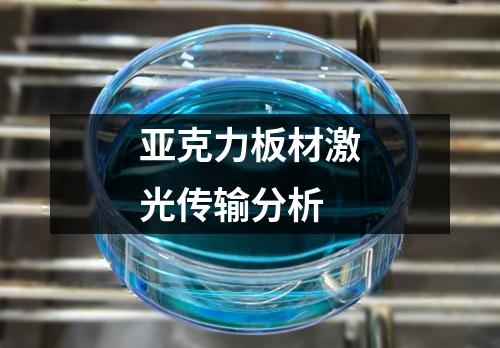 亞克力板材激光傳輸分析