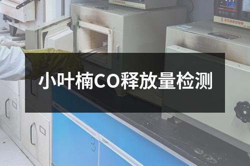 小葉楠CO釋放量檢測(cè)