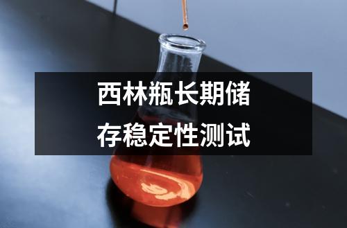 西林瓶長期儲存穩(wěn)定性測試