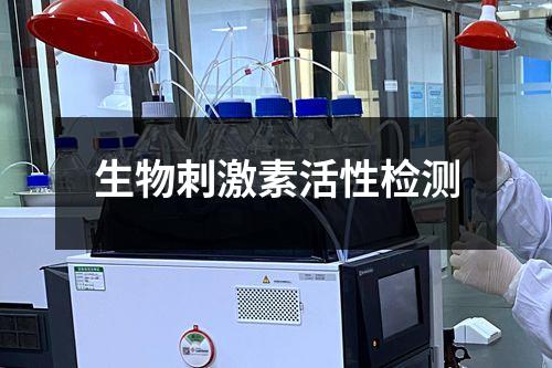生物刺激素活性檢測(cè)