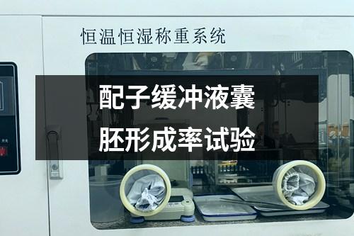 配子緩沖液囊胚形成率試驗