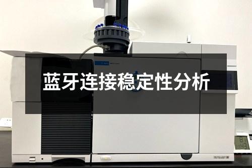 藍牙連接穩(wěn)定性分析