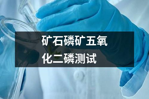 礦石磷礦五氧化二磷測試