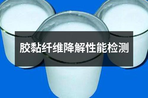 膠黏纖維降解性能檢測