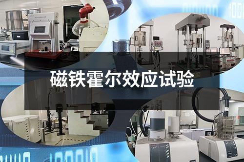 磁鐵霍爾效應(yīng)試驗