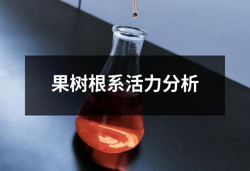 果樹(shù)根系活力分析