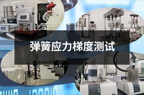 彈簧應(yīng)力梯度測試