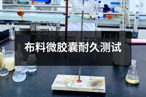 布料微膠囊耐久測(cè)試