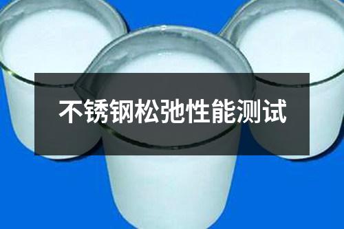 不銹鋼松弛性能測試