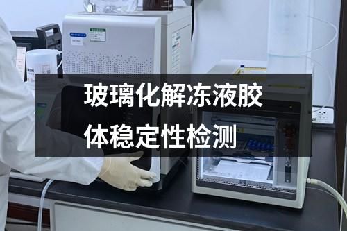 玻璃化解凍液膠體穩(wěn)定性檢測