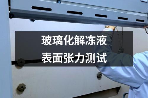 玻璃化解凍液表面張力測(cè)試