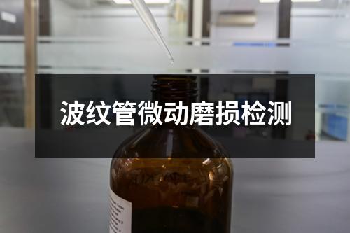 波紋管微動(dòng)磨損檢測(cè)