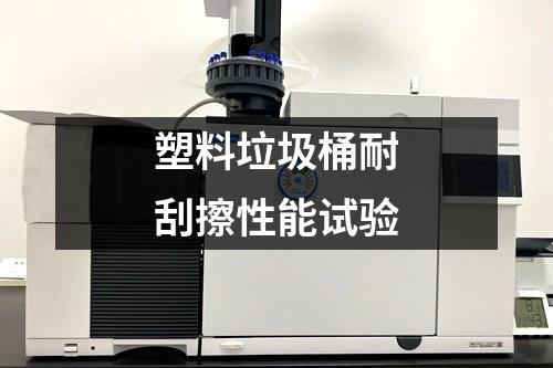 塑料垃圾桶耐刮擦性能試驗