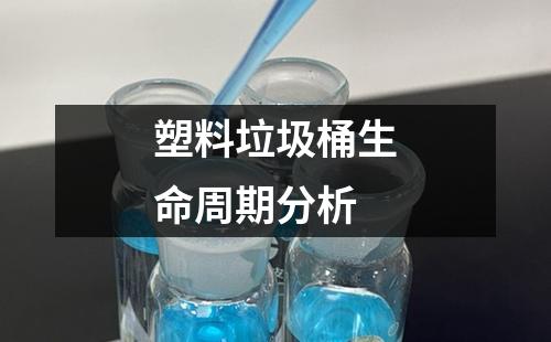 塑料垃圾桶生命周期分析