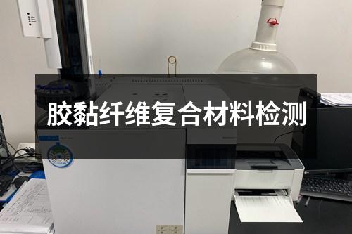 膠黏纖維復(fù)合材料檢測(cè)