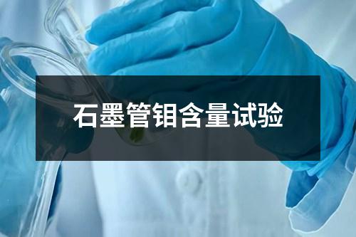 石墨管鉬含量試驗(yàn)
