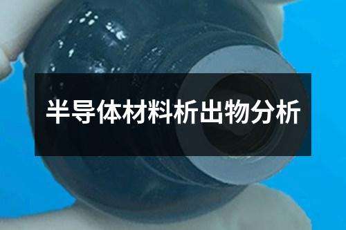 半導(dǎo)體材料析出物分析