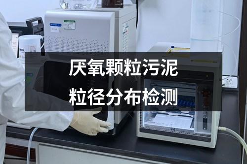 厭氧顆粒污泥粒徑分布檢測