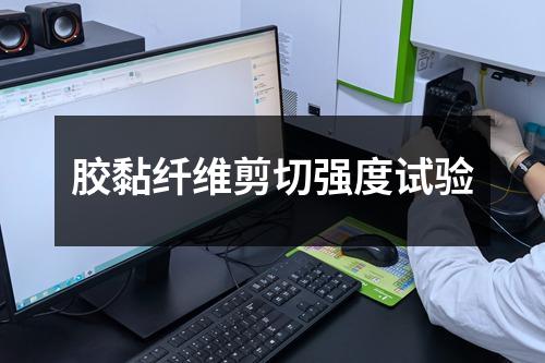 膠黏纖維剪切強(qiáng)度試驗(yàn)