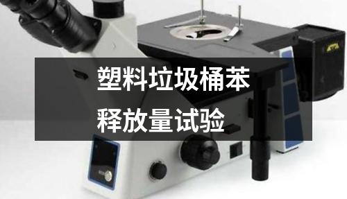 塑料垃圾桶苯釋放量試驗