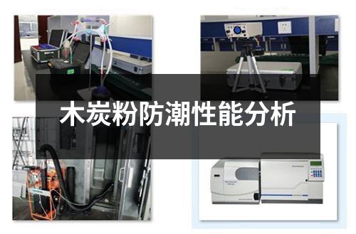 木炭粉防潮性能分析