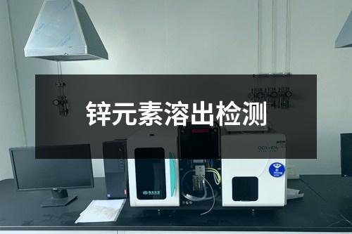 鋅元素溶出檢測
