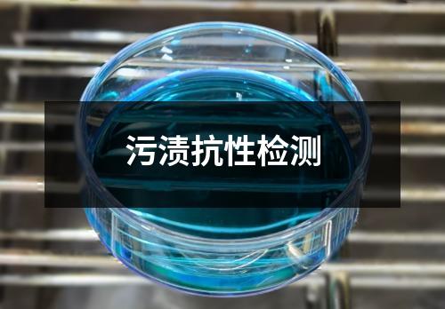 污漬抗性檢測(cè)