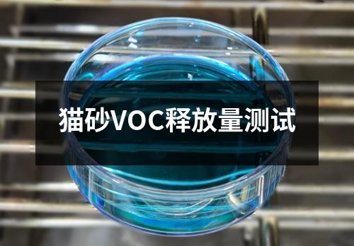 貓砂VOC釋放量測試